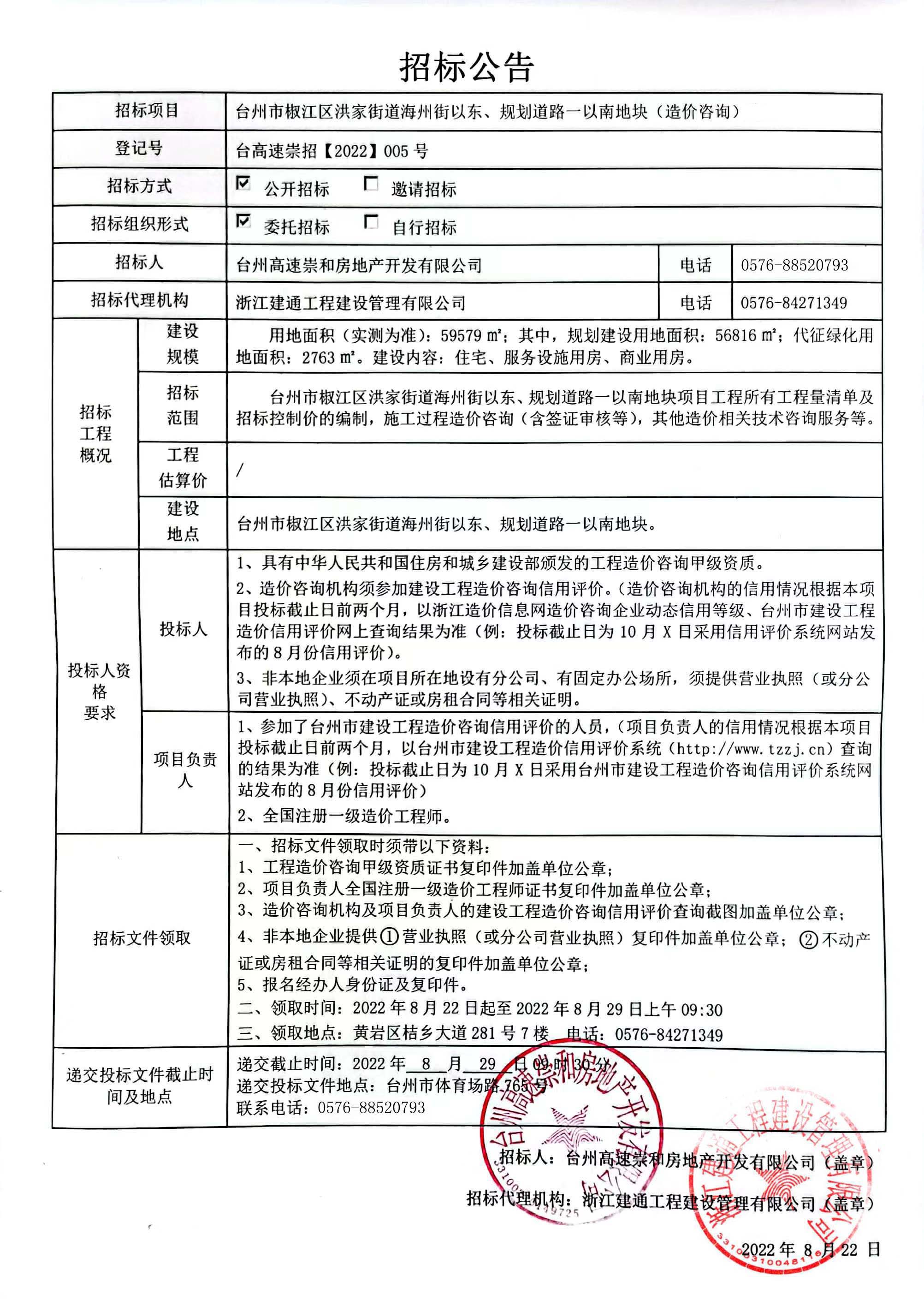 椒江區(qū)洪家街道海州街以東、規(guī)劃路一以南地塊造價咨詢招標公告.jpg